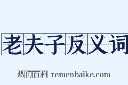 老夫子反义词是什么意思的图片